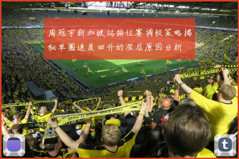 周冠宇新加坡站排位赛调校策略揭秘单圈速度回升的深层原因分析