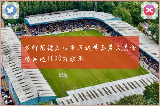 多特蒙德关注罗马边锋苏莱交易价格高达4000万欧元